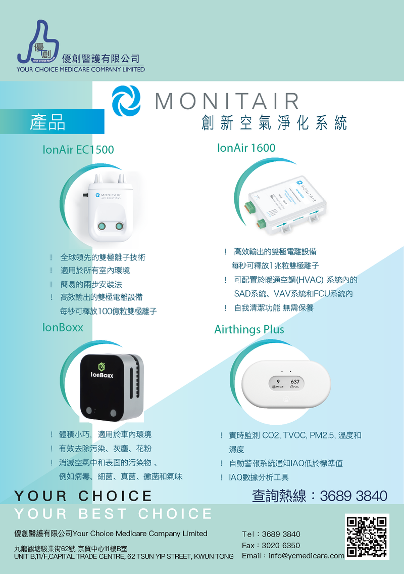 Monitair 空氣淨化系統