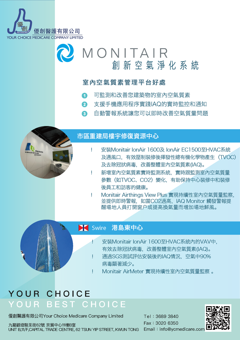 Monitair 空氣淨化系統